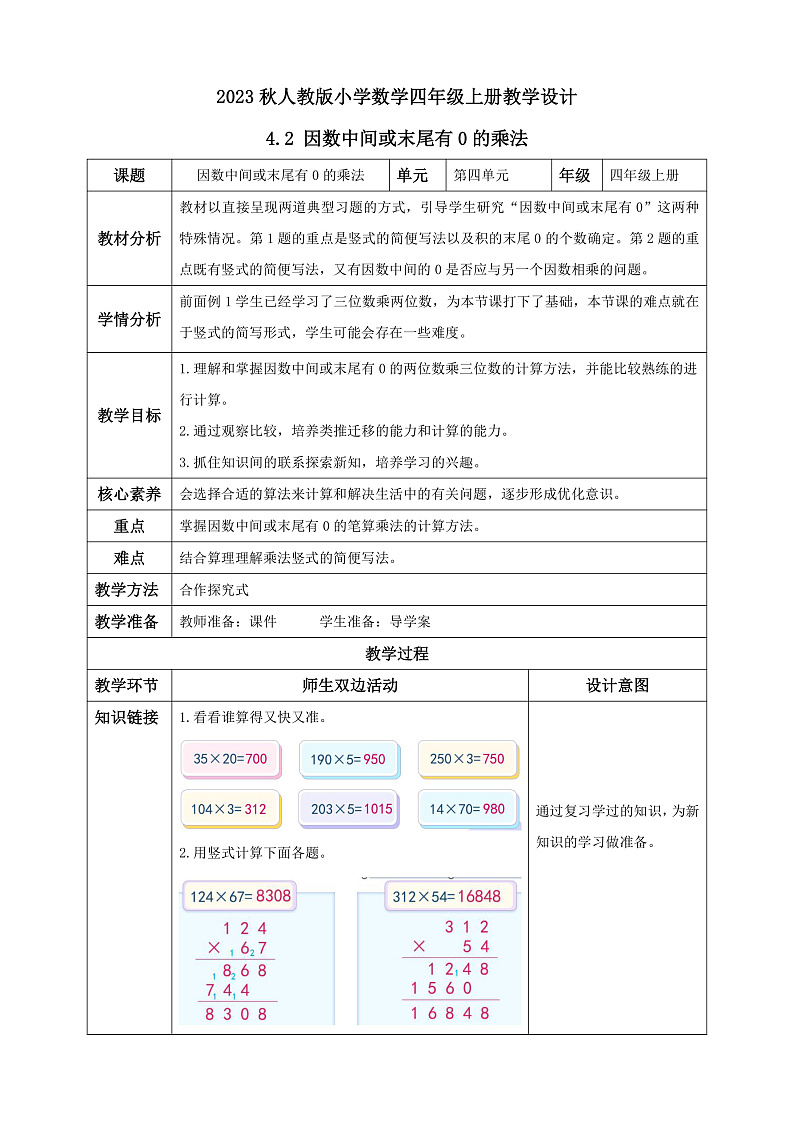 【核心素养】人教版数学四年级上册-4.2 因数中间或末尾有0的乘法-课件+教案+学案+分层作业（含教学反思和答案）01