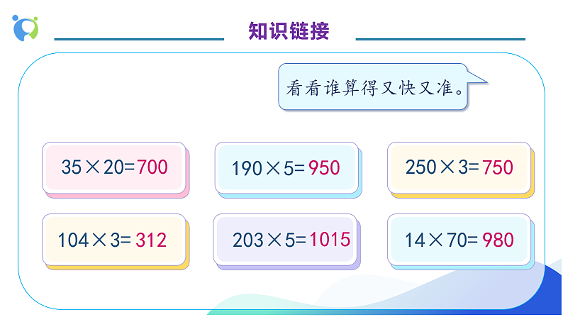 【核心素养】人教版数学四年级上册-4.2 因数中间或末尾有0的乘法-课件+教案+学案+分层作业（含教学反思和答案）07
