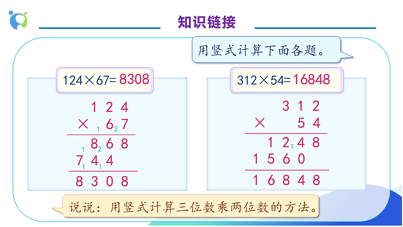【核心素养】人教版数学四年级上册-4.2 因数中间或末尾有0的乘法-课件+教案+学案+分层作业（含教学反思和答案）08