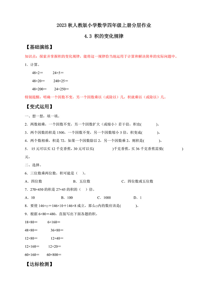 【核心素养】人教版数学四年级上册-4.3 积的变化规律-课件+教案+学案+分层作业（含教学反思和答案）01