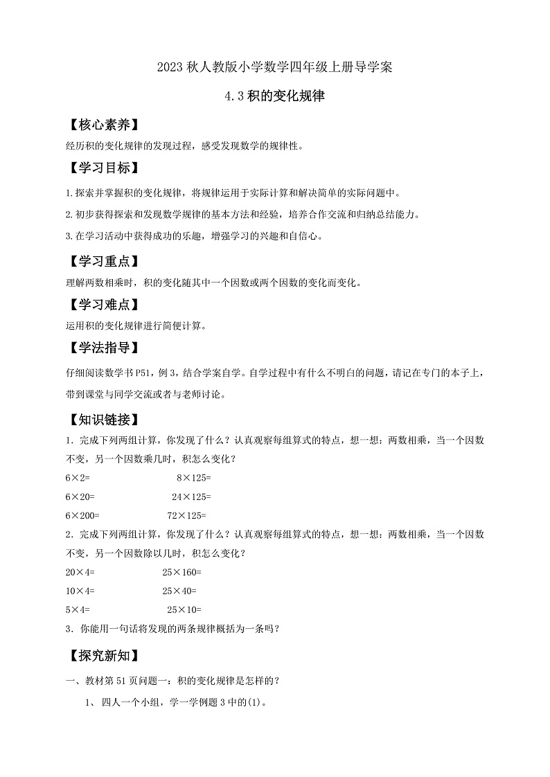 【核心素养】人教版数学四年级上册-4.3 积的变化规律-课件+教案+学案+分层作业（含教学反思和答案）01