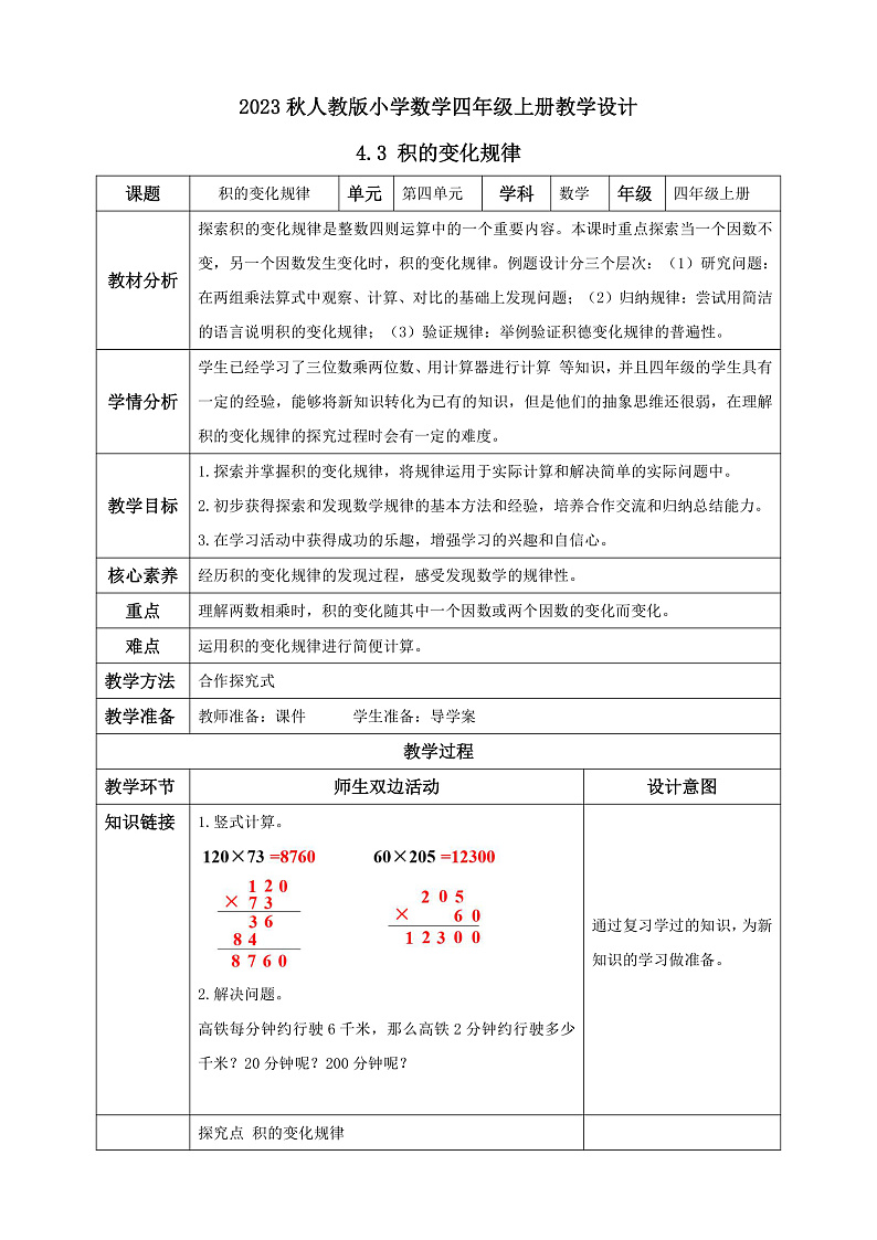 【核心素养】人教版数学四年级上册-4.3 积的变化规律-课件+教案+学案+分层作业（含教学反思和答案）01