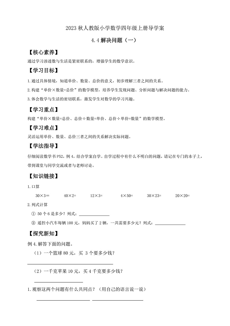 【核心素养】人教版数学四年级上册-4.4 解决问题（一）课件+教案+学案+分层作业（含教学反思和答案）01