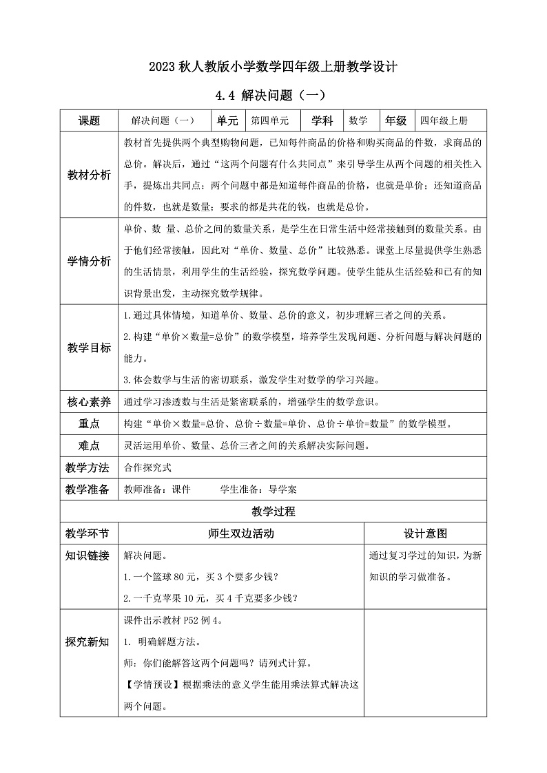 【核心素养】人教版数学四年级上册-4.4 解决问题（一）课件+教案+学案+分层作业（含教学反思和答案）01