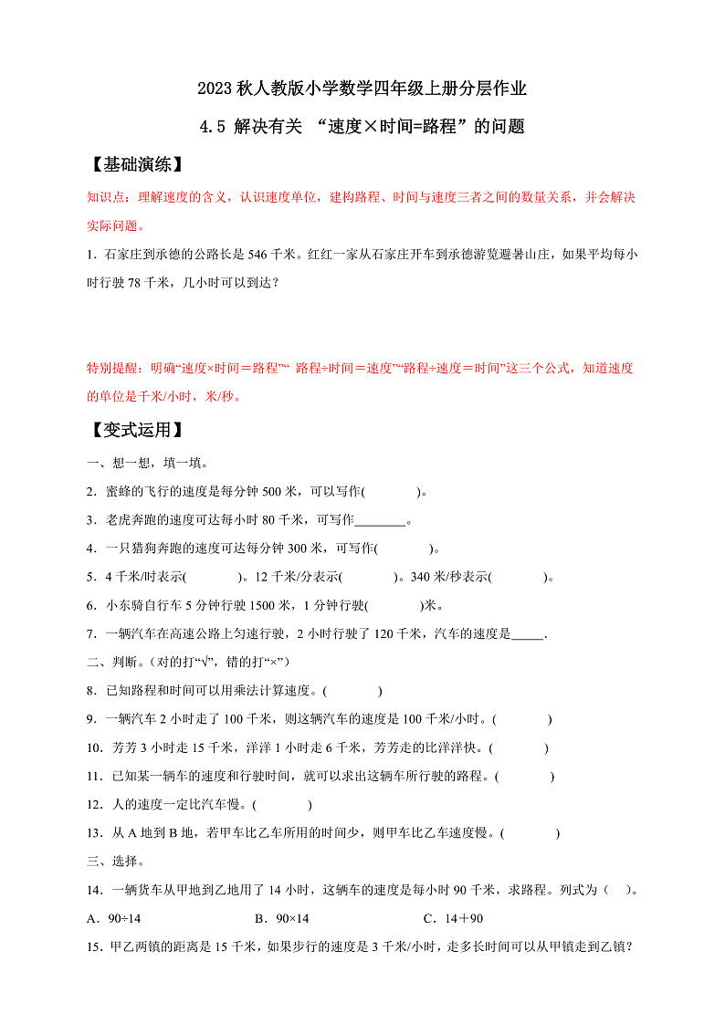 【核心素养】人教版数学四年级上册-4.5 解决问题（二）课件+教案+学案+分层作业（含教学反思和答案）01