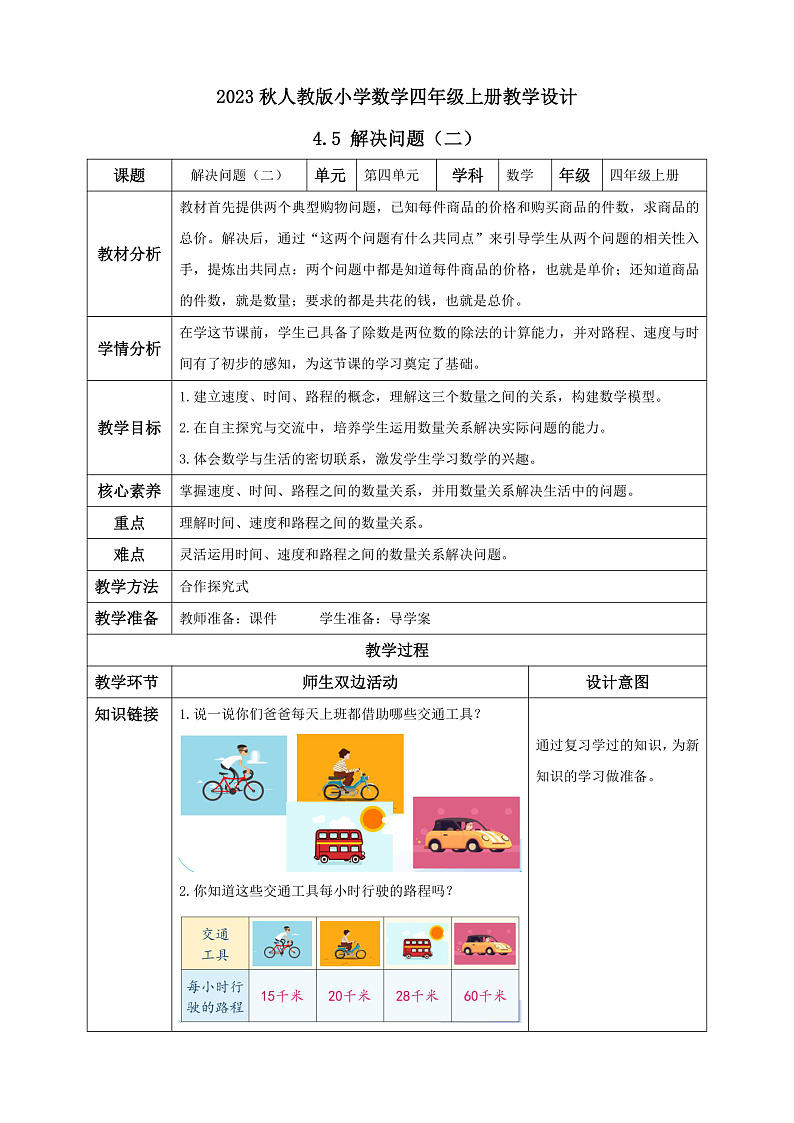 【核心素养】人教版数学四年级上册-4.5 解决问题（二）课件+教案+学案+分层作业（含教学反思和答案）01
