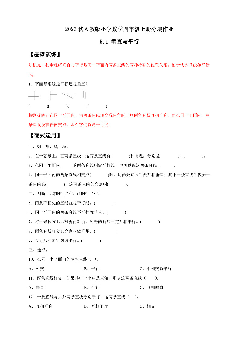【核心素养】人教版数学四年级上册-5.1 平行与垂直-课件+教案+学案+分层作业（含教学反思和答案）01