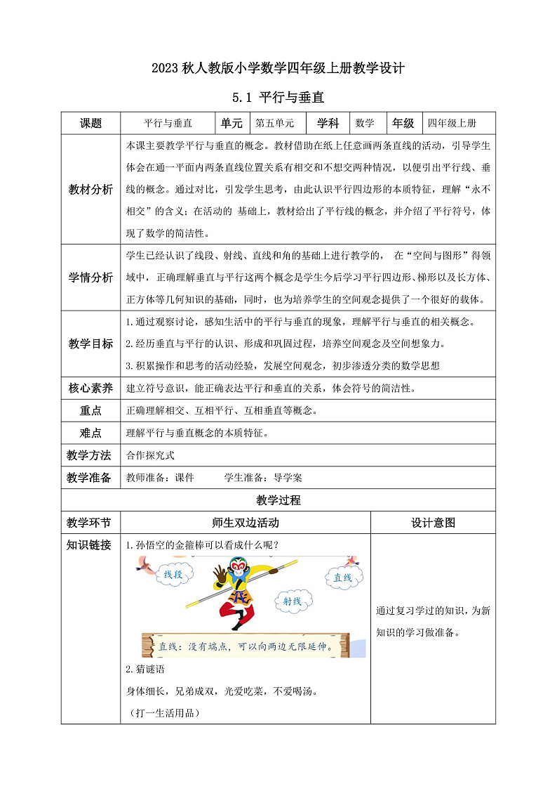 【核心素养】人教版数学四年级上册-5.1 平行与垂直-课件+教案+学案+分层作业（含教学反思和答案）01