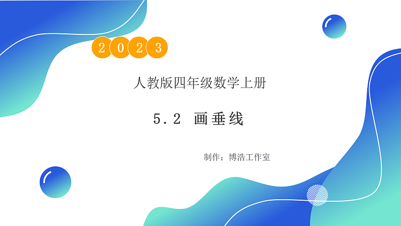 【核心素养】人教版数学四年级上册-5.2 画垂线-课件+教案+学案+分层作业（含教学反思和答案）01