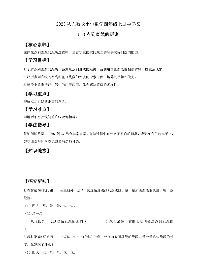 【核心素养】人教版数学四年级上册-5.3 点到直线的距离-课件+教案+学案+分层作业（含教学反思和答案）01