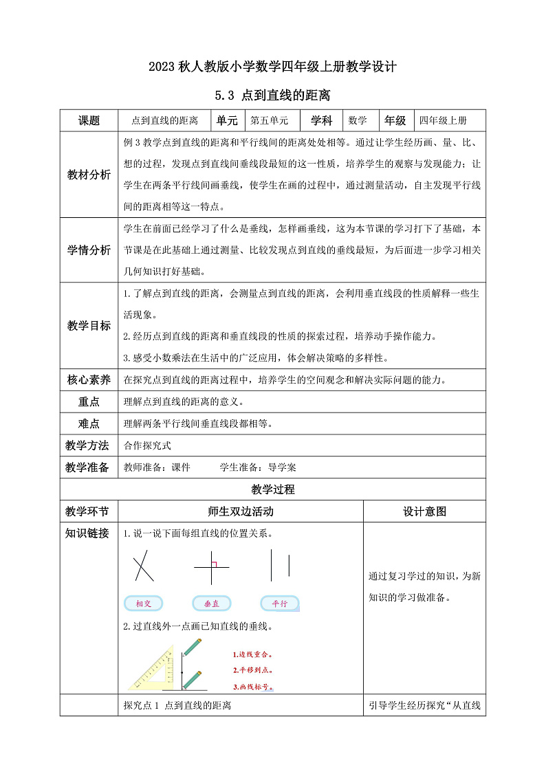 【核心素养】人教版数学四年级上册-5.3 点到直线的距离-课件+教案+学案+分层作业（含教学反思和答案）01