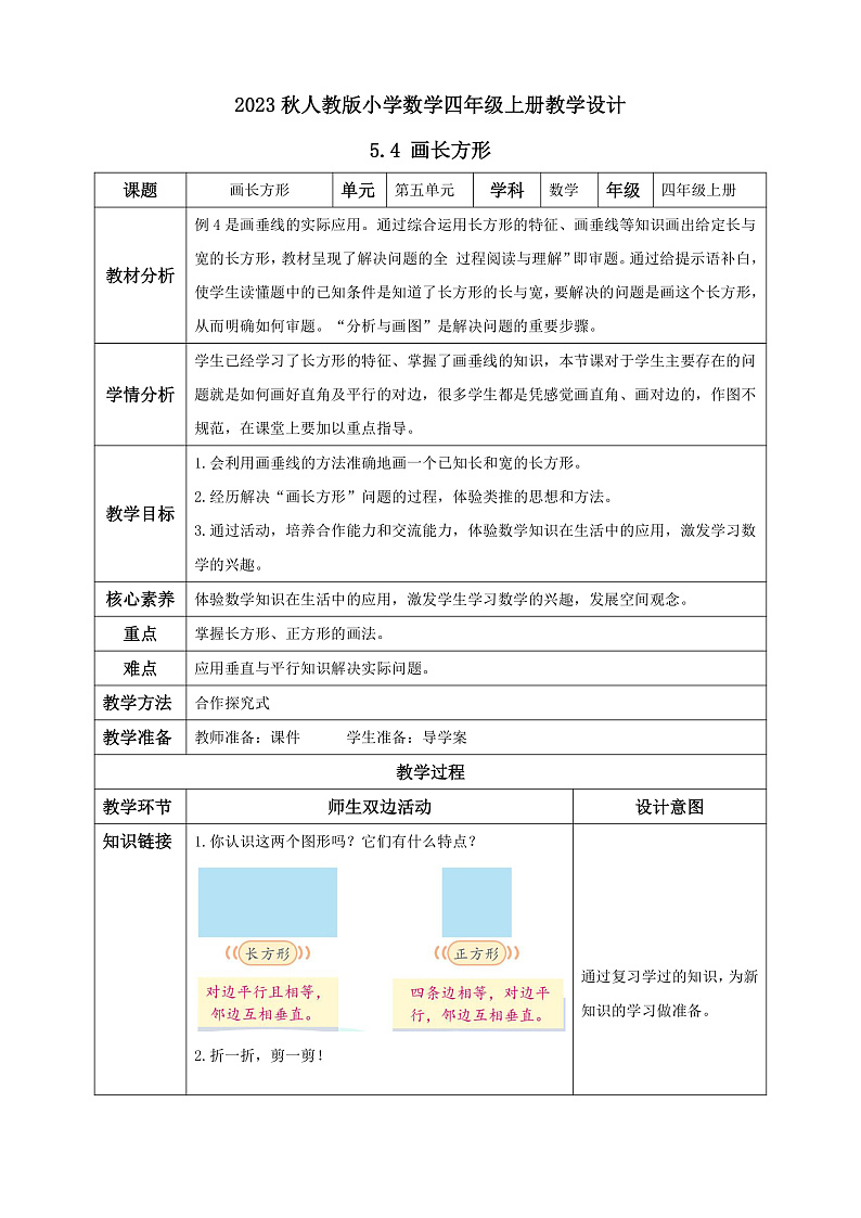 【核心素养】人教版数学四年级上册-5.4 画长方形-课件+教案+学案+分层作业（含教学反思和答案）01