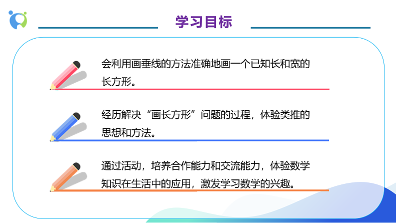 【核心素养】人教版数学四年级上册-5.4 画长方形-课件+教案+学案+分层作业（含教学反思和答案）04