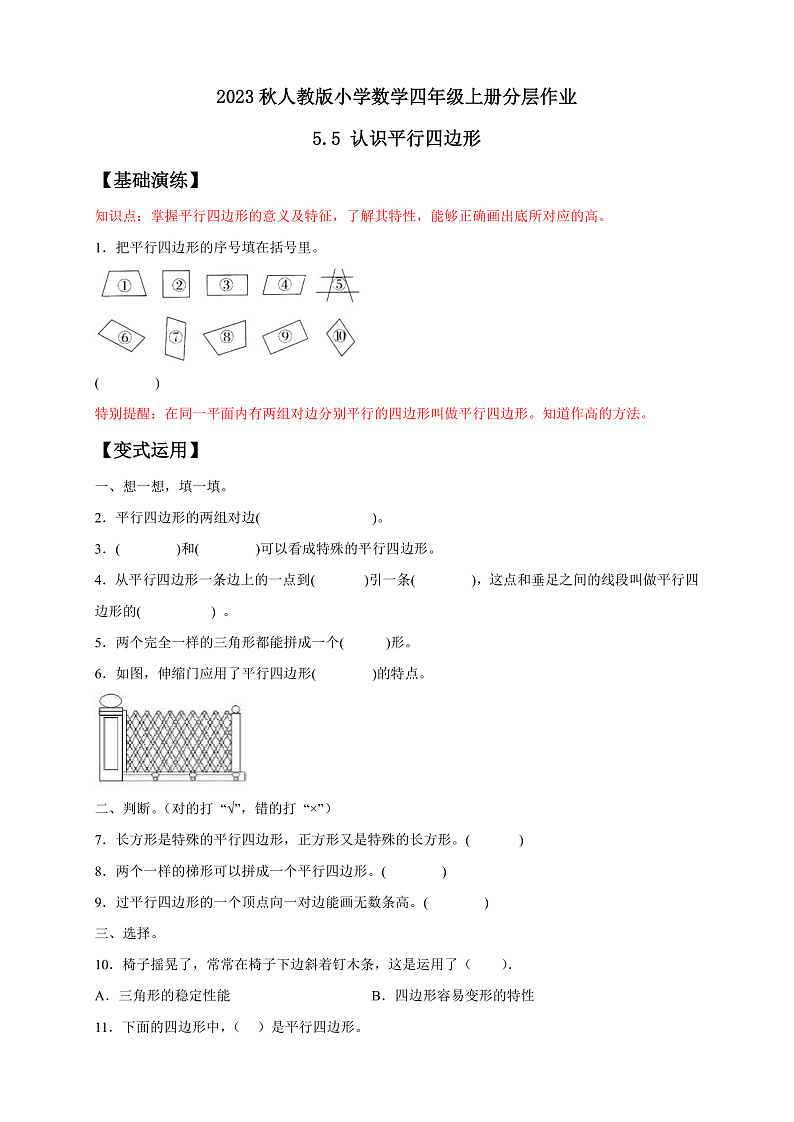 【核心素养】人教版数学四年级上册-5.5 平行四边形的认识-例5.例6（分层作业含答案）第1页