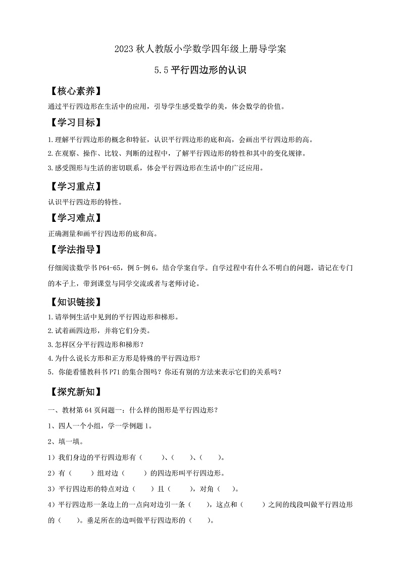 【核心素养】人教版数学四年级上册-5.5 平行四边形的认识-例5.例6（导学案含答案）第1页
