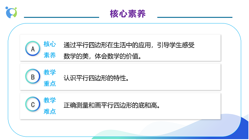 【核心素养】人教版数学四年级上册-5.5 平行四边形的认识-例5.例6（教学课件）第5页