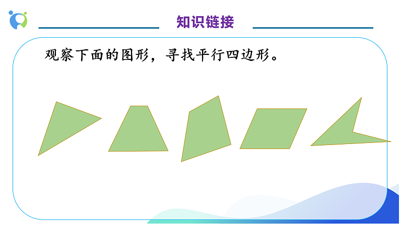 【核心素养】人教版数学四年级上册-5.5 平行四边形的认识-例5.例6（教学课件）第7页