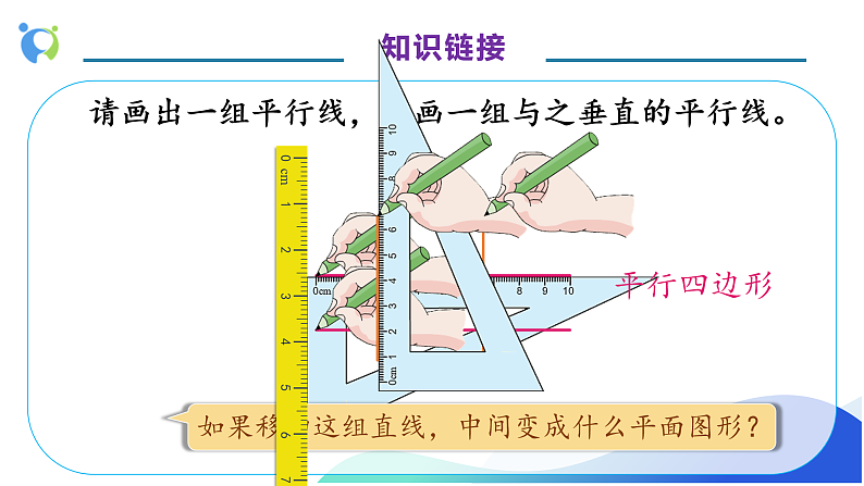 【核心素养】人教版数学四年级上册-5.5 平行四边形的认识-例5.例6（教学课件）第8页