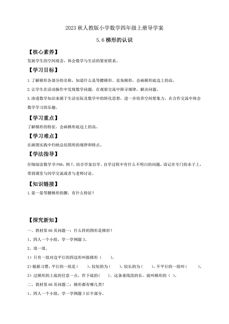 【核心素养】人教版数学四年级上册-5.6 梯形的认识-课件+教案+学案+分层作业（含教学反思和答案）01