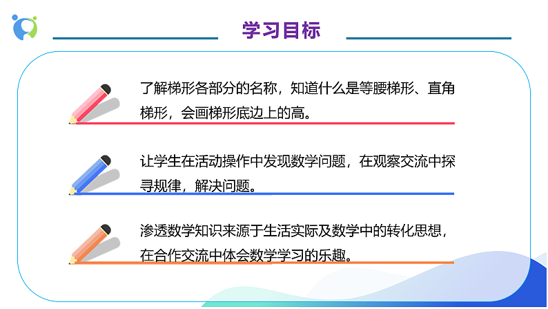 【核心素养】人教版数学四年级上册-5.6 梯形的认识-课件+教案+学案+分层作业（含教学反思和答案）04