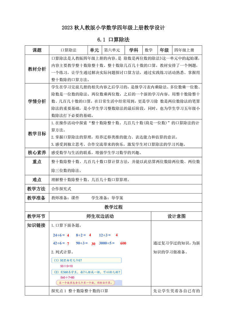 【核心素养】人教版数学四年级上册-6.1 口算除法-课件+教案+学案+分层作业（含教学反思和答案）01