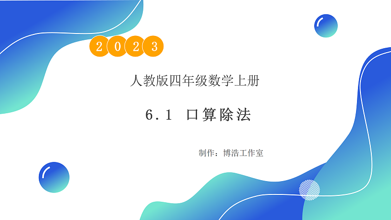 【核心素养】人教版数学四年级上册-6.1 口算除法-课件+教案+学案+分层作业（含教学反思和答案）01