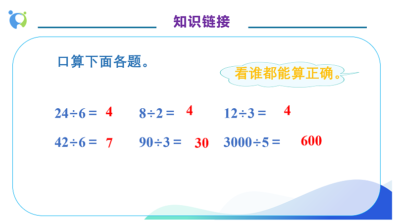 【核心素养】人教版数学四年级上册-6.1 口算除法-课件+教案+学案+分层作业（含教学反思和答案）07