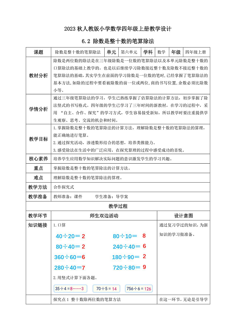 【核心素养】人教版数学四年级上册-6.2 除数是整十数的笔算除法-课件+教案+学案+分层作业（含教学反思和答案）01