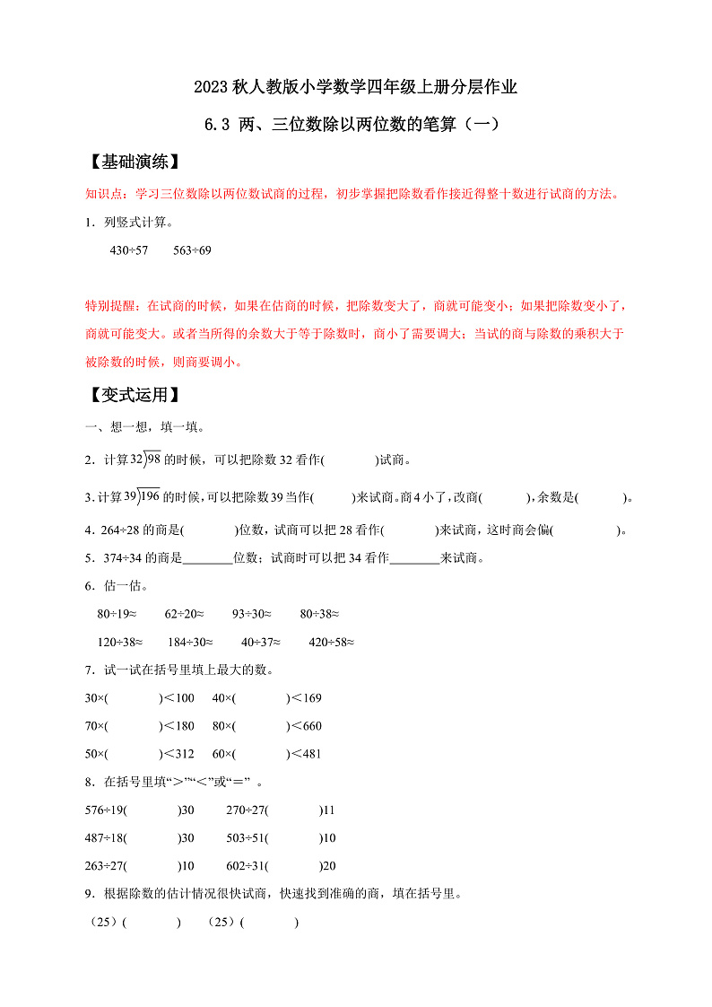 【核心素养】人教版数学四年级上册-6.3-用“四舍”法试商-课件+教案+学案+分层作业（含教学反思和答案）01