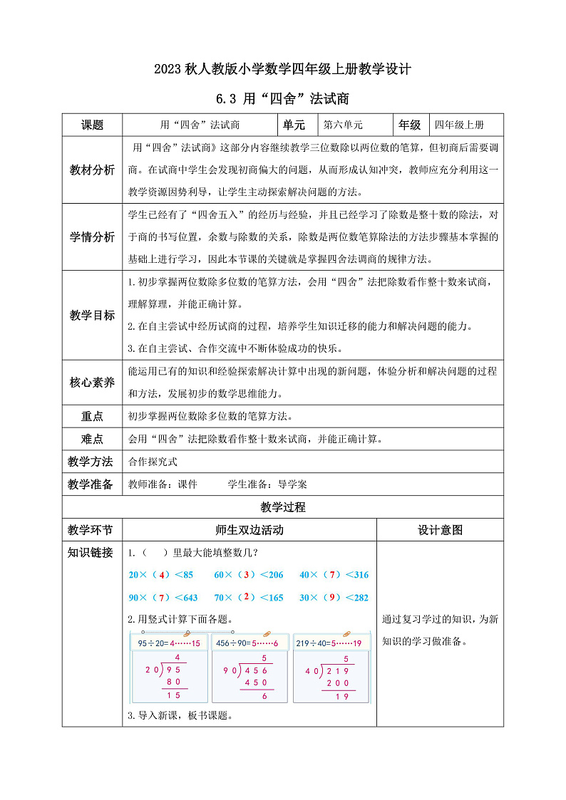 【核心素养】人教版数学四年级上册-6.3-用“四舍”法试商-课件+教案+学案+分层作业（含教学反思和答案）01