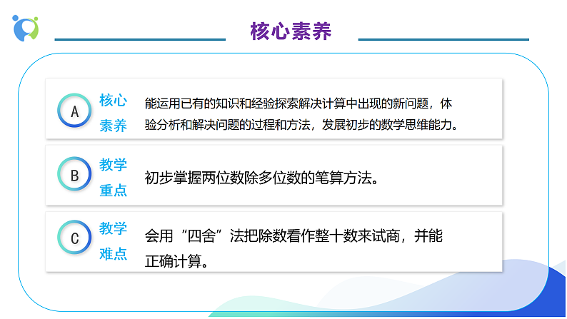 【核心素养】人教版数学四年级上册-6.3-用“四舍”法试商-课件+教案+学案+分层作业（含教学反思和答案）05