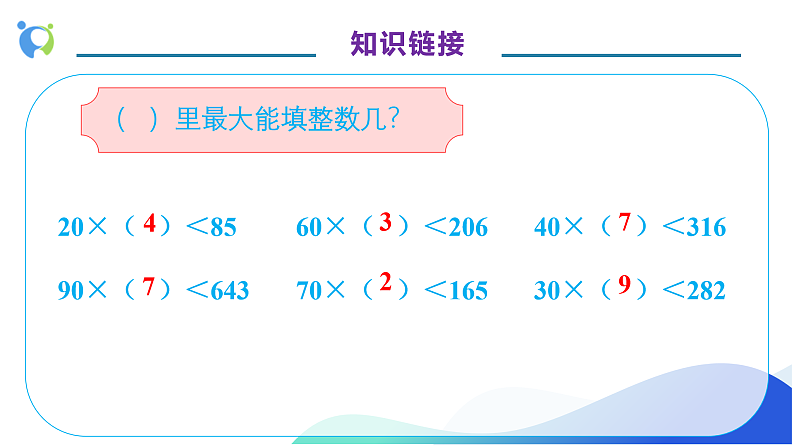 【核心素养】人教版数学四年级上册-6.3-用“四舍”法试商-课件+教案+学案+分层作业（含教学反思和答案）07
