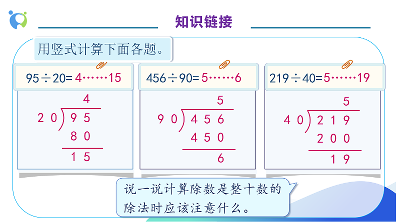 【核心素养】人教版数学四年级上册-6.3-用“四舍”法试商-课件+教案+学案+分层作业（含教学反思和答案）08