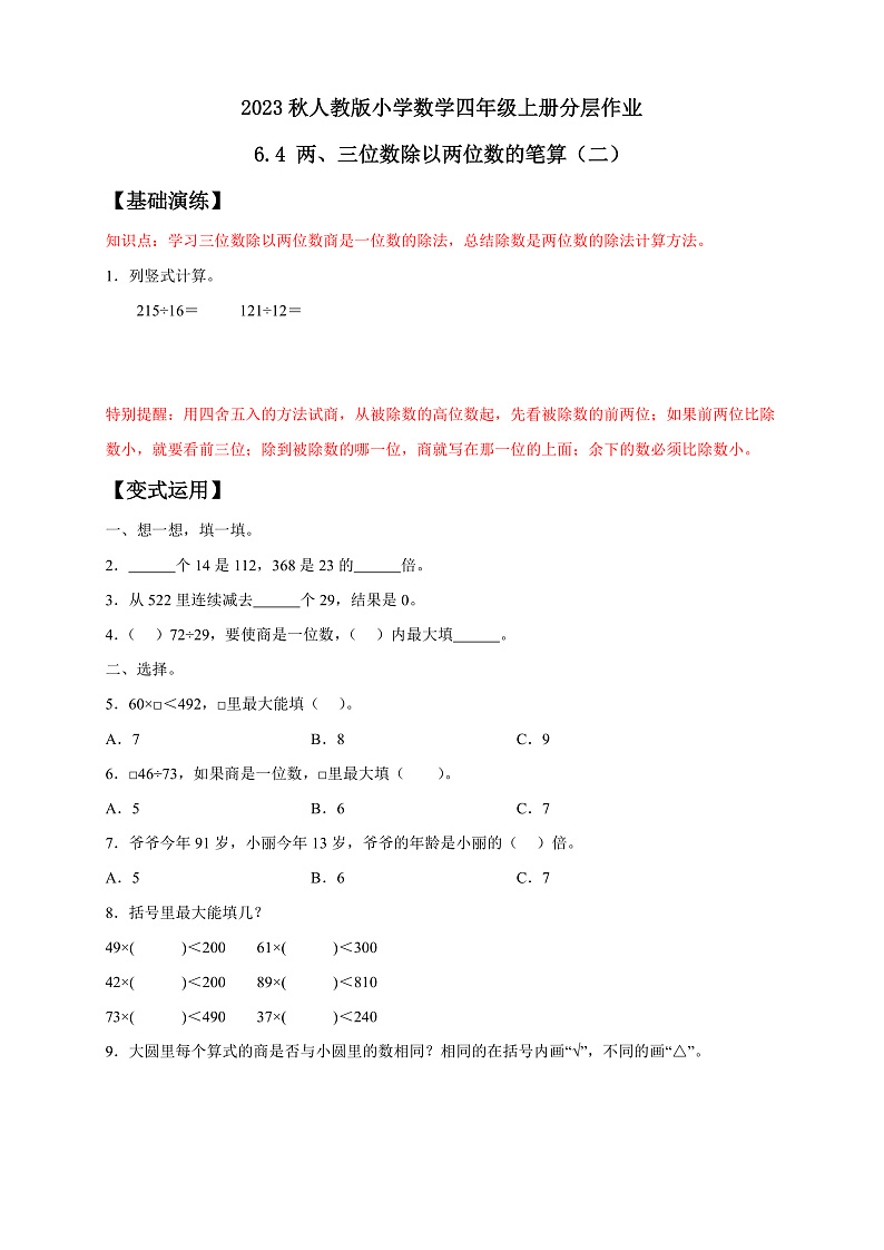 【核心素养】人教版数学四年级上册-6.4-用“五入”法试商-课件+教案+学案+分层作业（含教学反思和答案）01