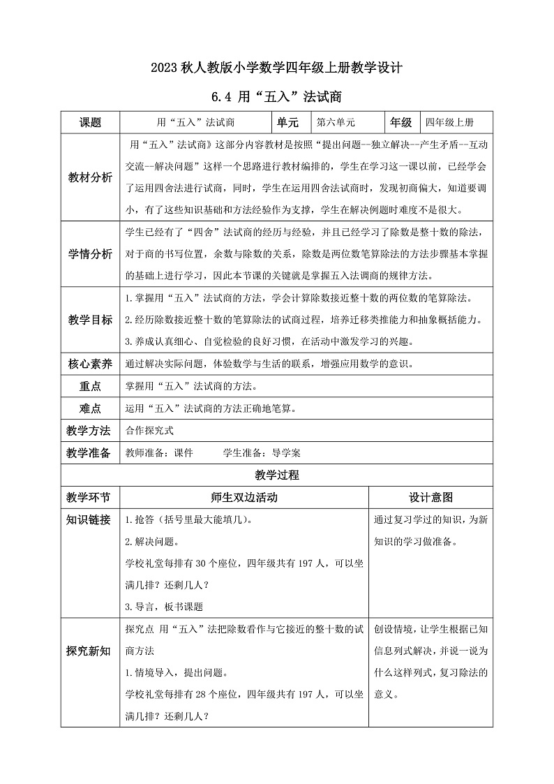 【核心素养】人教版数学四年级上册-6.4-用“五入”法试商-课件+教案+学案+分层作业（含教学反思和答案）01