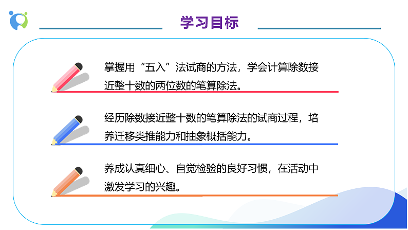 【核心素养】人教版数学四年级上册-6.4-用“五入”法试商-课件+教案+学案+分层作业（含教学反思和答案）04