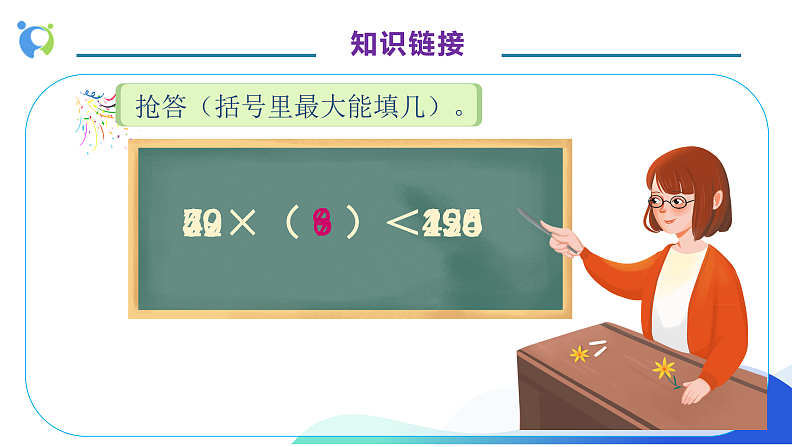 【核心素养】人教版数学四年级上册-6.4-用“五入”法试商-课件+教案+学案+分层作业（含教学反思和答案）07