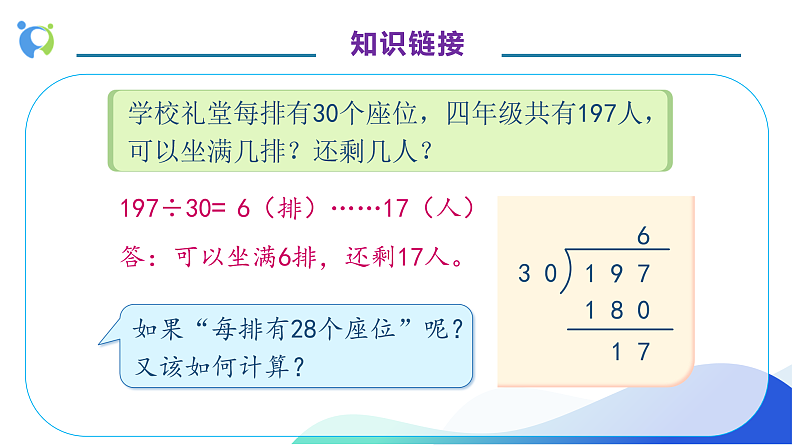 【核心素养】人教版数学四年级上册-6.4-用“五入”法试商-课件+教案+学案+分层作业（含教学反思和答案）08