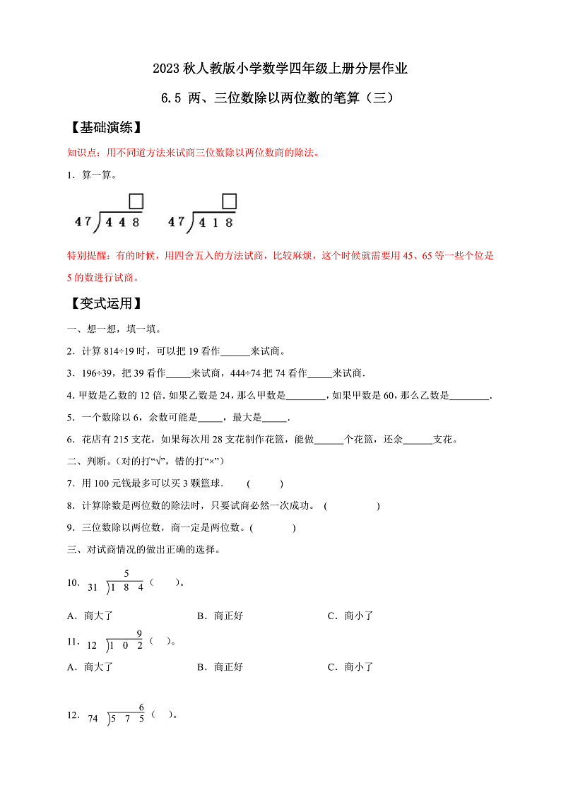 【核心素养】人教版数学四年级上册-6.5 灵活试商-课件+教案+学案+分层作业（含教学反思和答案）01