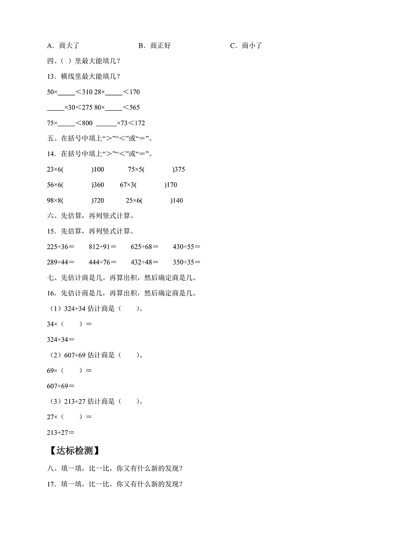 【核心素养】人教版数学四年级上册-6.5 灵活试商-课件+教案+学案+分层作业（含教学反思和答案）02