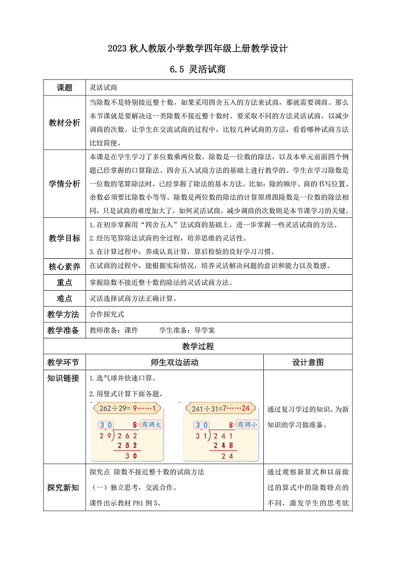 【核心素养】人教版数学四年级上册-6.5 灵活试商-课件+教案+学案+分层作业（含教学反思和答案）01