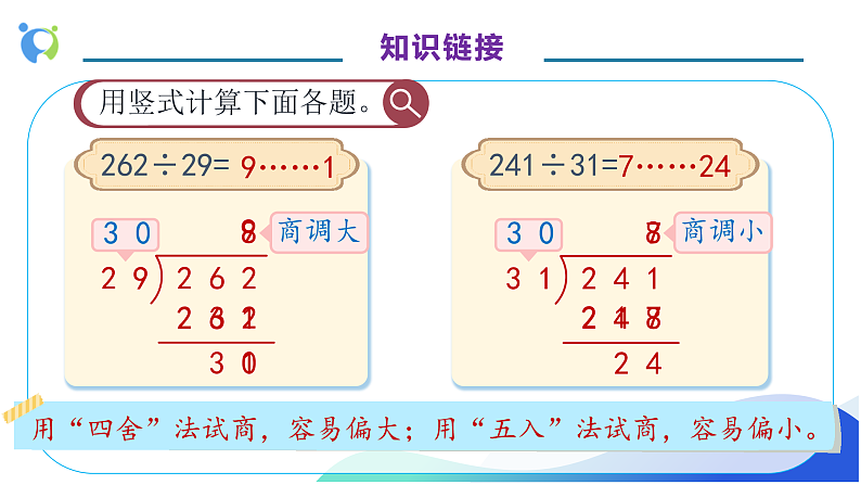 【核心素养】人教版数学四年级上册-6.5 灵活试商-课件+教案+学案+分层作业（含教学反思和答案）08