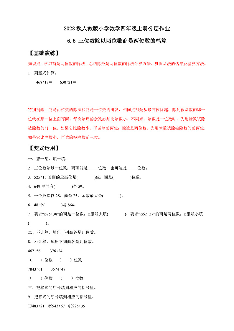 【核心素养】人教版数学四年级上册-6.6 商是两位数的笔算除法-课件+教案+学案+分层作业（含教学反思和答案）01