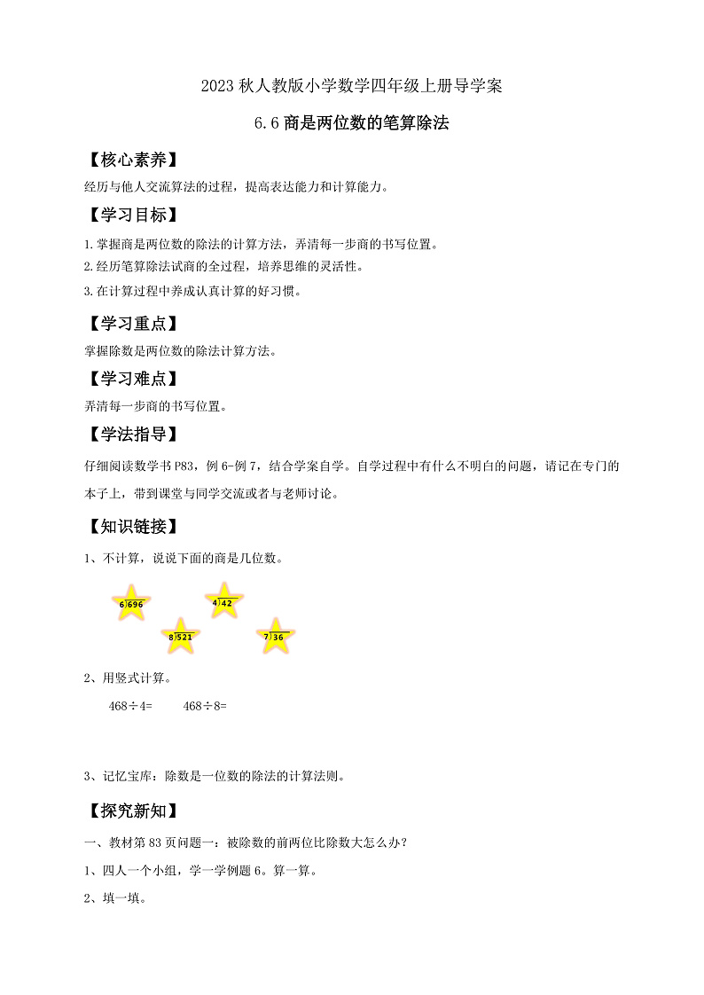 【核心素养】人教版数学四年级上册-6.6 商是两位数的笔算除法-课件+教案+学案+分层作业（含教学反思和答案）01