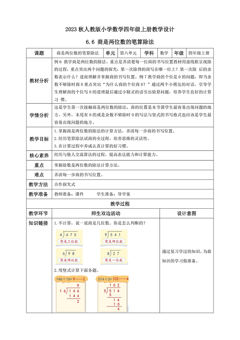 【核心素养】人教版数学四年级上册-6.6 商是两位数的笔算除法-课件+教案+学案+分层作业（含教学反思和答案）01