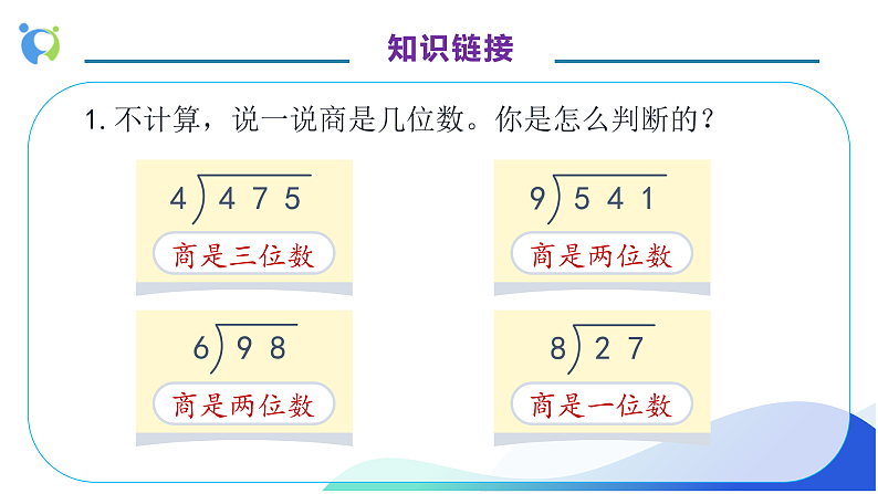 【核心素养】人教版数学四年级上册-6.6 商是两位数的笔算除法-课件+教案+学案+分层作业（含教学反思和答案）07