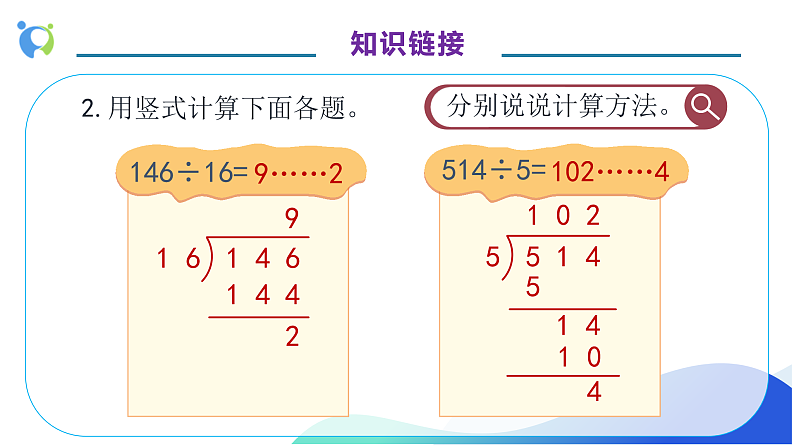 【核心素养】人教版数学四年级上册-6.6 商是两位数的笔算除法-课件+教案+学案+分层作业（含教学反思和答案）08
