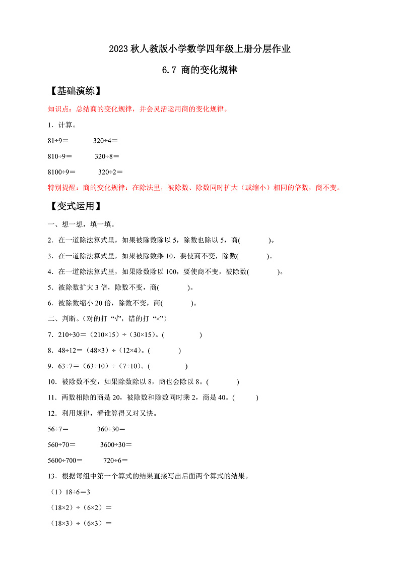 【核心素养】人教版数学四年级上册-6.7 商的变化规律-课件+教案+学案+分层作业（含教学反思和答案）01