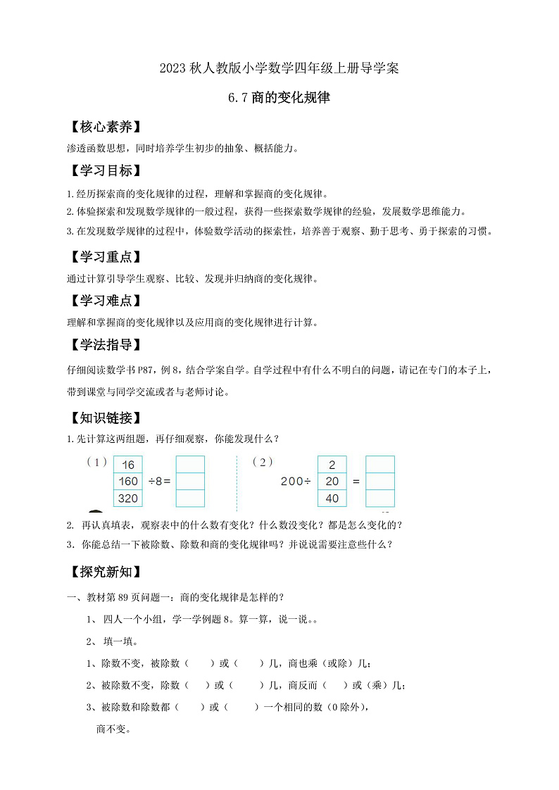【核心素养】人教版数学四年级上册-6.7 商的变化规律-课件+教案+学案+分层作业（含教学反思和答案）01