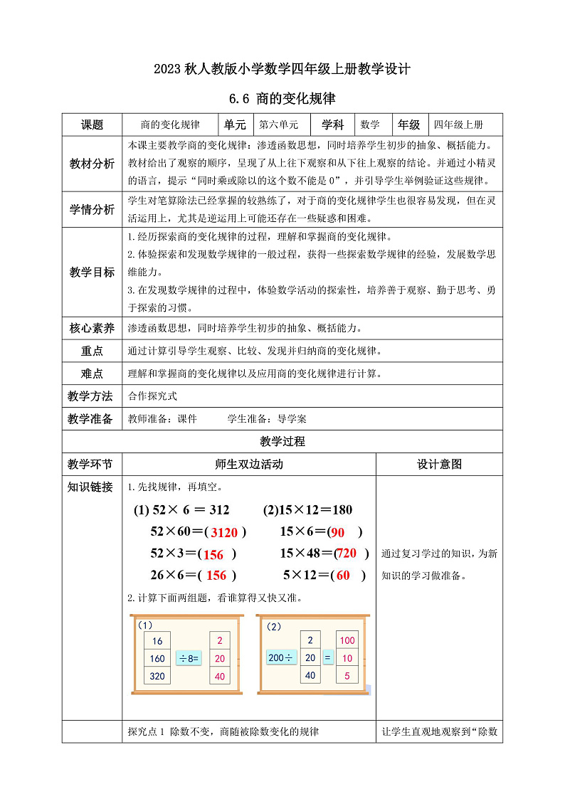 【核心素养】人教版数学四年级上册-6.7 商的变化规律-课件+教案+学案+分层作业（含教学反思和答案）01